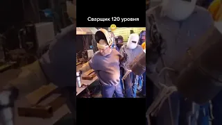 Прикол Сварщик 120-го уровня