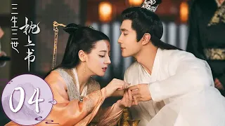 ENG SUB【三生三世枕上书 Eternal Love of Dream】EP04 白凤九为救东华失去皮毛（迪丽热巴、高伟光）