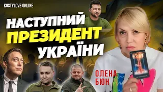 ТЕРМІНОВО ❌ХТО НОВИЙ ПРЕЗИДЕНТ?🔴 Олена Бюн та Дмитро Костильов