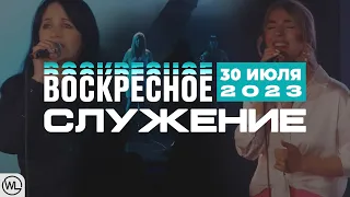 Воскресное Служение | Worthy Life Church | 30 Июля, 2023