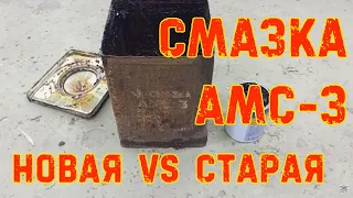 Смазка АМС-3: сравнение новодельной и из старых запасов.