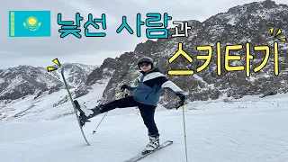 [세계속의 스키장] 카자흐스탄 침블락 스키장 에서 낯선사람과 스키타기 (2) ! 해외스키 ! 스키투어 ! Shymbulak ski !