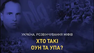 Хто такі ОУН та УПА?