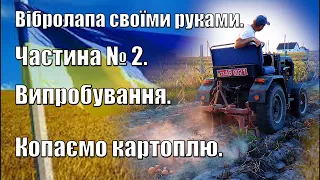 Вібролапа своїми руками. Частина № 2. Випробування.  Копаємо картоплю. Вібролапа до мінітрактора