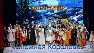 Мюзикл "Снежная Королева" ЦРКИ "Дарование" 2021