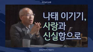 [1월 12일] 나태 이기기, 사랑과 신실함으로 | 출애굽기 3:1-22 | 하나님의 숨결