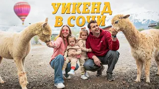 УИКЕНД В СОЧИ | ВЫХОДНЫЕ С ДВУМЯ ДЕТЬМИ