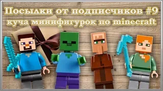 Посылки от подписчиков #9 / Минифигурки Minecraft