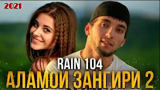 RAIN 104-АЛАМОИ ЗАНГИРИ КИСМИ 2👍