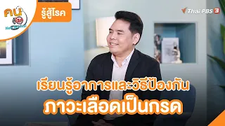 ภาวะเลือดเป็นกรด | รู้สู้โรค  | คนสู้โรค