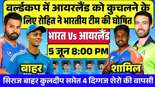 INDIA VS IRELAND PLAYING 11 | रोहित ने आयरलैंड को हराने के लिए प्लेइंग 11 मे किये, 3 बड़े बदलाव