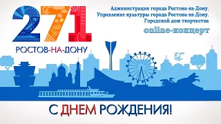 Праздничный онлайн-концерт, посвященный 271-й годовщине со дня основания города Ростова-на-Дону