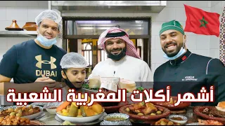 أشهر أكلات المغربية الشعبية في دبي 🇲🇦 بوزروك والكرعين والطاكوس المغربي 🤑