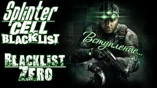 Splinter Cell Blacklist - Начало / Пункт Ноль