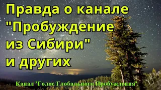 ПРАВДА о канале "ПРОБУЖДЕНИЕ из СИБИРИ" и других