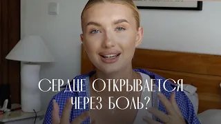 СЕРДЦЕ ОТКРЫВАЕТСЯ ЧЕРЕЗ БОЛЬ? Боль = трансформации личности?