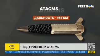 Под прицелом ATACMS: куда могут дотянуться эти ракеты? И может ли РФ их сбивать?