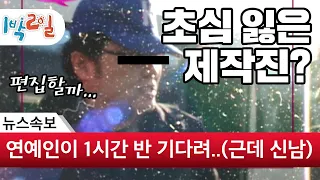 [1박2일 시즌1 29회-1][전남구례] 연기자들 드디어 건수 잡았다! '1시간 반' 지각한 제작진의 변명은?