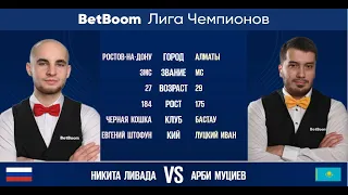 "BetBoom Лига Чемпионов 2022"  Н. Ливада (RUS) - А. Муциев (KAZ). Свободная пирамида.