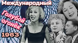 Международный "Голубой огонек" /1963/ музыкальный концерт / СССР