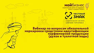 Маркировка средствами идентификации парфюмерной продукции (духов и туалетной воды)