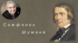 М Казиник. Симфонии Шумана