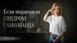 Синдром самозванца, нужно ли его душить в себе?