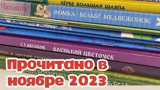 Прочитано в ноябре 2023 года