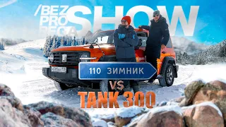 По 110-му зимнику на Tank 300 (экспедиция вокруг Байкала)