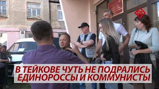 В Тейкове чуть не подрались единороссы и коммунисты