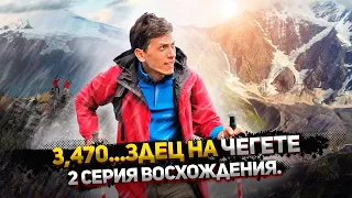 Акклиматизация на Чегет: подготовка к восхождению на Эльбрус. Август 2021 || 2 серия