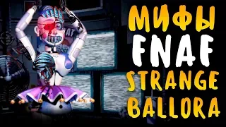 МИФЫ FNAF  - STRANGE BALLORA - СТРАННАЯ БАЛЛОРА! СМЕСЬ ВСЕХ АНИМАТРОНИКОВ!