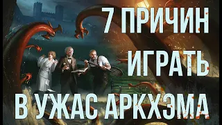 7 ПРИЧИН ИГРАТЬ В КАРТОЧНЫЙ УЖАС АРКХЭМА