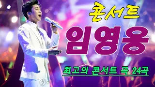 임영웅 콘서트 21곡을 광고없이듣기 임영웅 마음의 위로가 되는 노래모음🎶별빛 같은 나의 사랑아, 곰배령, 미운사랑, 사랑이이런건가요, 잃어버린 30년, 바램,어느60대노부부이야기