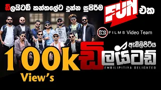 EMBILIPITIYA DELIGHTED LIVE SHOW 2023 | KANTHALE | කන්තලේට  fun එක | live show 2023 sri lanka