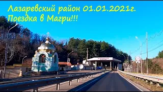 01.01.21г Поездка в Магри и чуть дальше в Туапсинский район!🌴ЛАЗАРЕВСКОЕ СЕГОДНЯ 🌴СОЧИ.