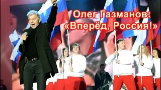 Олег Газманов в Севастополе ー Вперёд, Россия! Oleg Gazmanov in Sevastopol ー Forward, Russia!