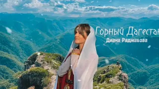 Диана Раджабова- Горный Дагестан (COVER)