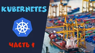 Введение в Kubernetes. Часть 1. Установка кластера