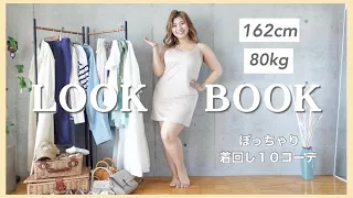 【LOOK BOOK】ぽっちゃり着回し１０コーデ | 着痩せコーデ🌸