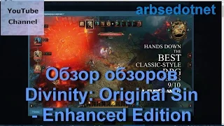 Обзор обзоров Divinity: Original Sin - Enhanced Edition