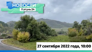 Новости Алтайского края 27 сентября 2022 года, выпуск в 10:00