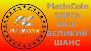 PlatinCoin. ЗДЕСЬ ВАШ ВЕЛИКИЙ ШАНС