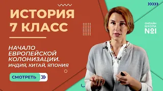 Индия, Китай, Япония. Начало европейской колонизации. Видеоурок 16. История 7 класс