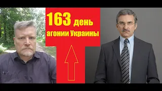 АГОНИЯ УКРАИНЫ - 163 день | Задумов и Михайлов | Кризисы