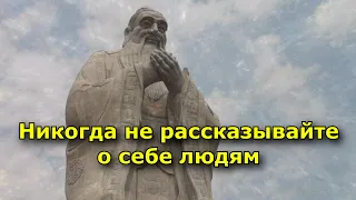 «Никогда не рассказывайте о себе людям» совет Конфуция, к которому стоит прислушаться