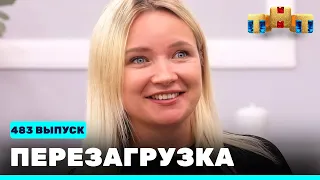 Перезагрузка: 483 выпуск