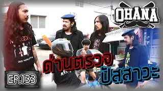 OHANA EP.133 : ด่านตรวจปัสสาวะ