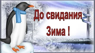 С ПОСЛЕДНИМ ДНЁМ ЗИМЫ !! МИРНОГО ВСЕМ НЕБА  НАД ГОЛОВОЙ !! МУЗЫКА СЕРГЕЯ ЧЕКАЛИНА !