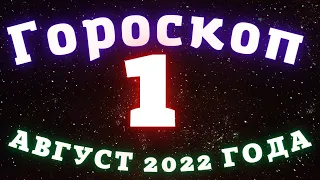 Гороскоп на  сегодня 1 Августа /Знаки зодиака /Точный ежедневный гороскоп на каждый день